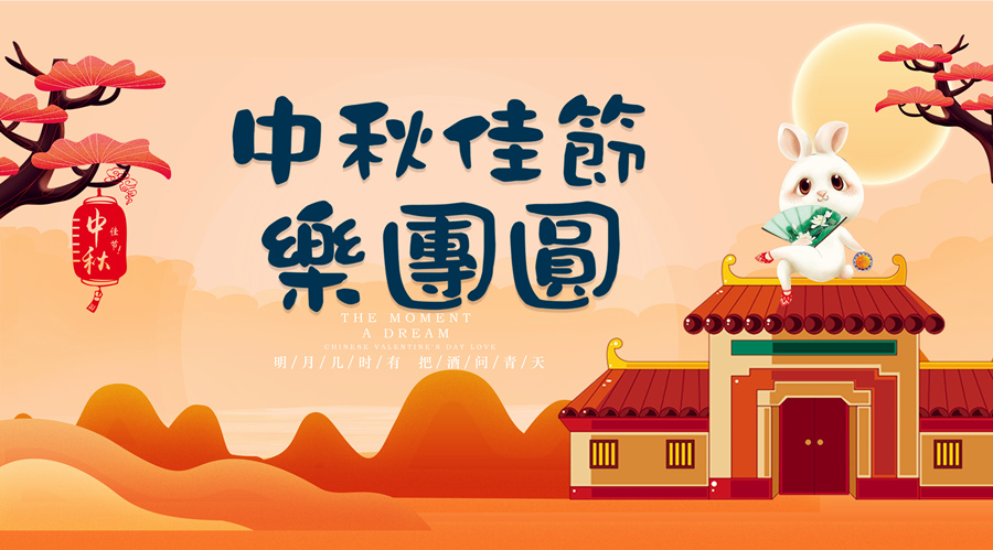 中秋祝福│開元礦業(yè)集團(tuán)祝您美滿吉祥，福壽安康